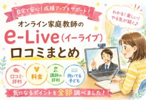 オンライン家庭教師のe-Live(イーライブ)の口コミまとめ｜料金・講師の評判・向いてる子どもを全部調べた