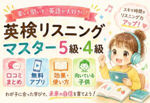 英検リスニングマスター5級4級 口コミまとめ｜無料アプリの効果・使い方と向いている子供を解説