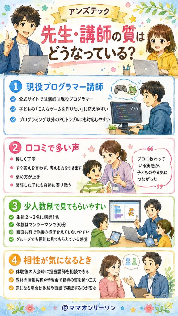 アンズテック 先生・講師の質はどうなっている？
