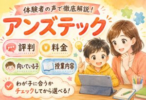 アンズテックの口コミまとめ|評判・料金・向いている子・授業内容を体験者の声で徹底解説