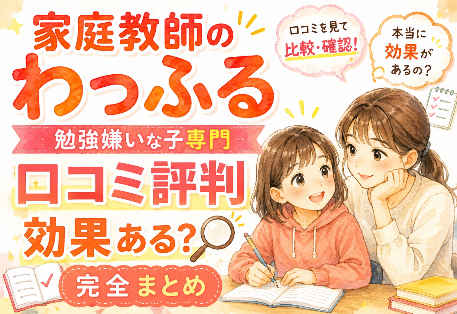 家庭教師のわっふるの口コミ評判完全まとめ｜勉強嫌いな子専門の指導は本当に効果あるのか
