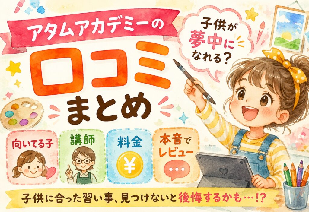 アタムアカデミーの口コミまとめ｜子供が夢中になれる？向いてる子・講師・料金を本音でレビュー