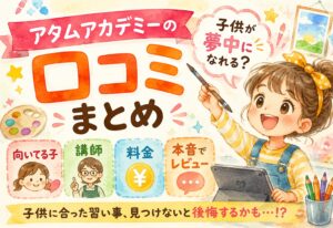 アタムアカデミーの口コミまとめ｜子供が夢中になれる？向いてる子・講師・料金を本音でレビュー