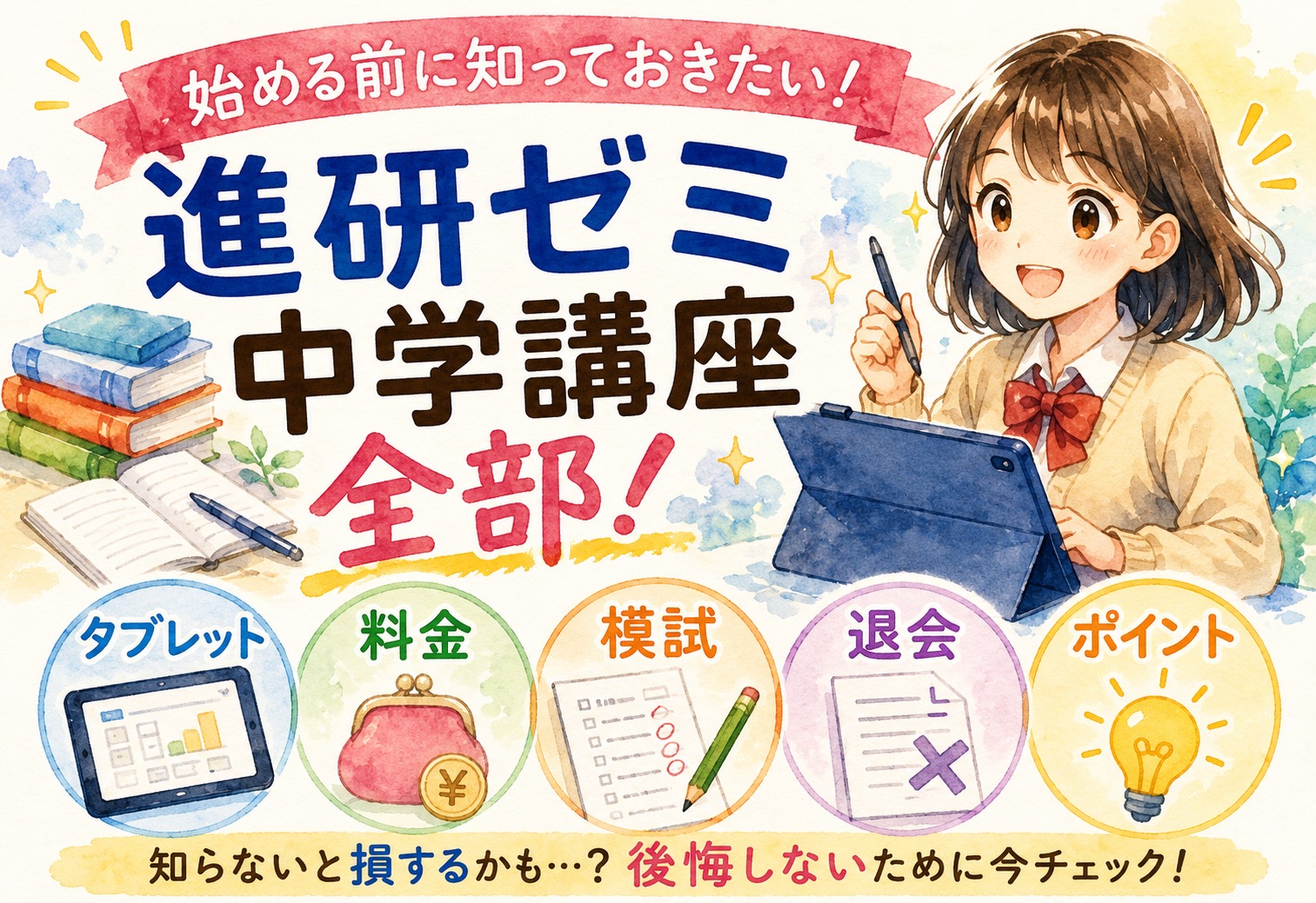 進研ゼミ中学講座を始める前に知っておきたいこと全部！タブレット・料金・模試・退会まで