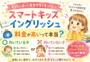スマートキッズイングリッシュの口コミ、料金が高いって本当?向いている子・向いていない子をまとめて解説