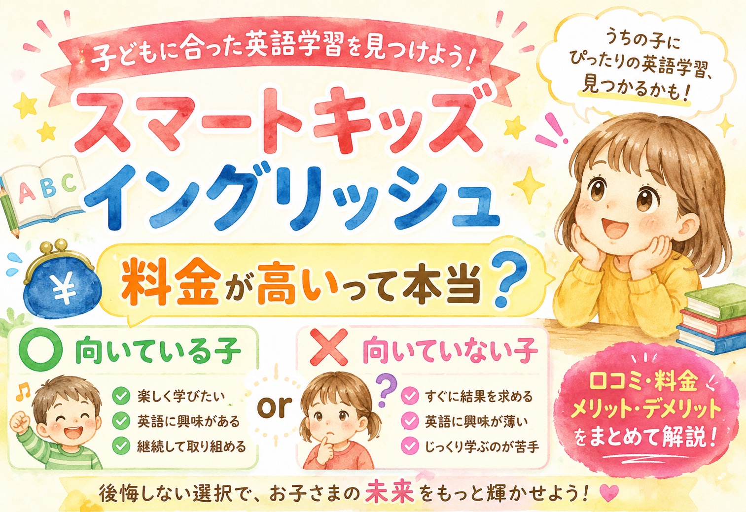 スマートキッズイングリッシュの口コミ、料金が高いって本当？向いている子・向いていない子をまとめて解説