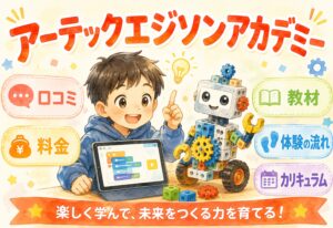 アーテックエジソンアカデミーの口コミ｜料金・教材・体験の流れ・カリキュラムまで徹底解説