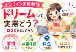 オンライン家庭教師ドリームって実際どう？口コミをまとめたら習慣・成績保証・料金の実態が見えてきた