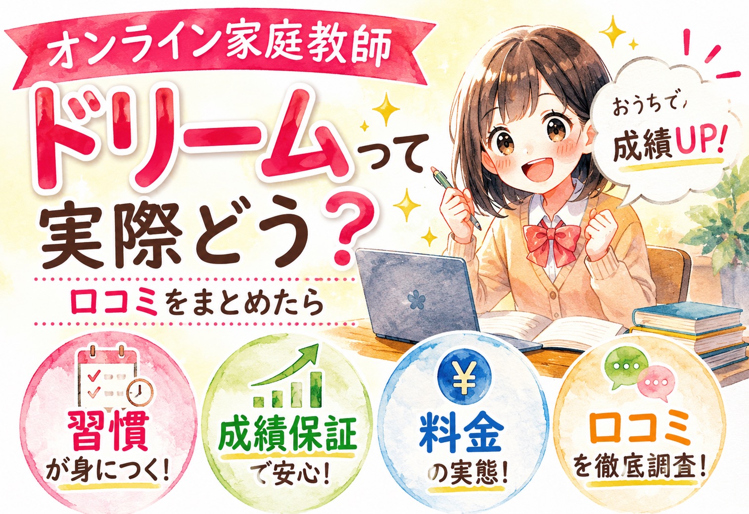 オンライン家庭教師ドリームって実際どう？口コミをまとめたら習慣・成績保証・料金の実態が見えてきた
