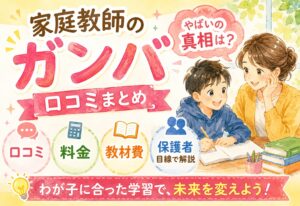 家庭教師のガンバの口コミまとめ｜やばいの真相・教材費・料金を保護者目線で徹底解説