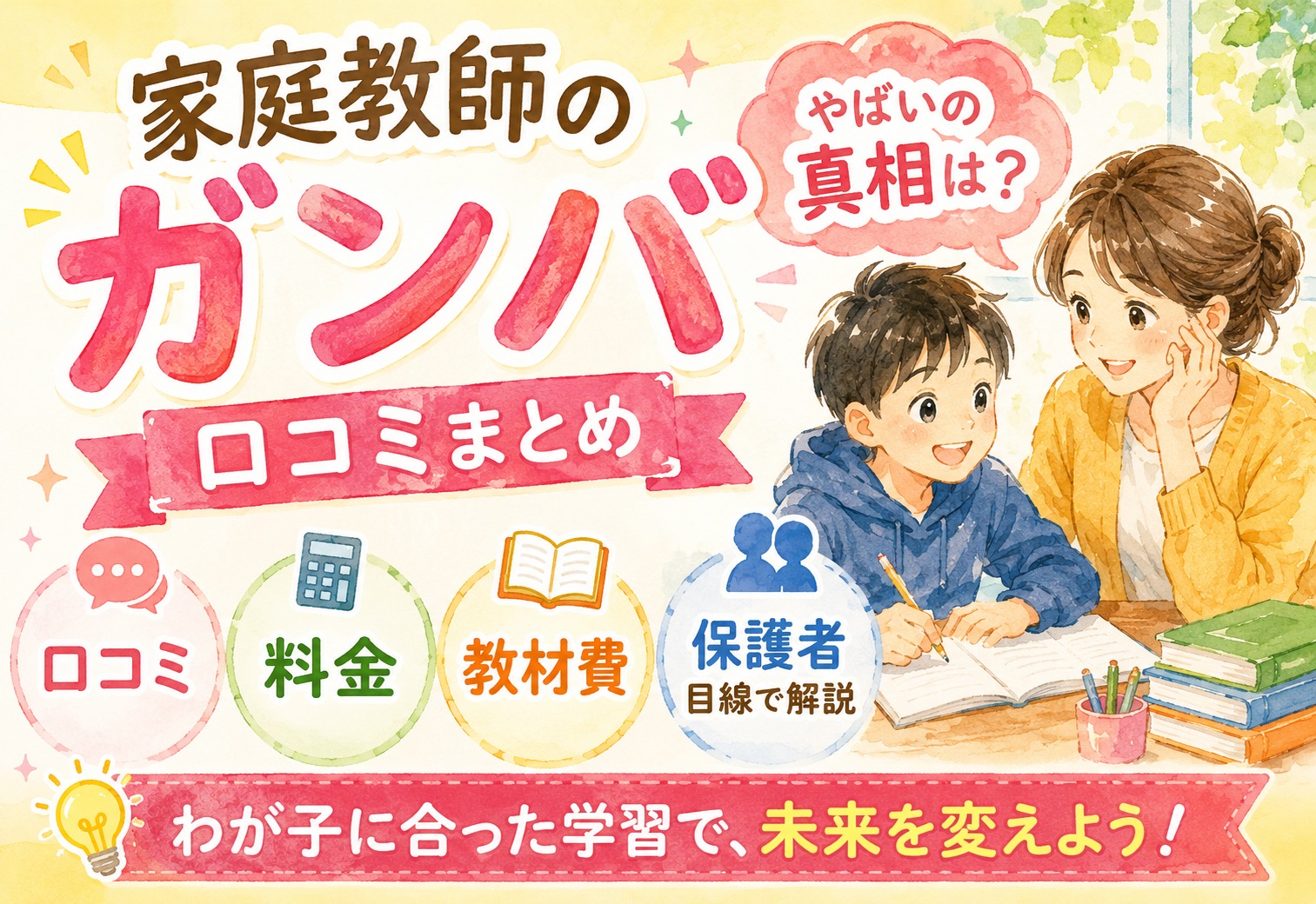家庭教師のガンバの口コミまとめ｜やばいの真相・教材費・料金を保護者目線で徹底解説