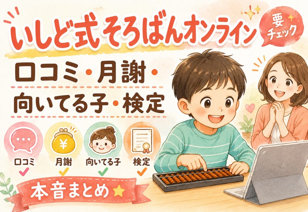 いしど式そろばんオンラインってどう？口コミ・月謝・向いてる子・検定まで本音でまとめた