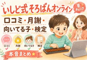 いしど式そろばんオンラインってどう？口コミ・月謝・向いてる子・検定まで本音でまとめた
