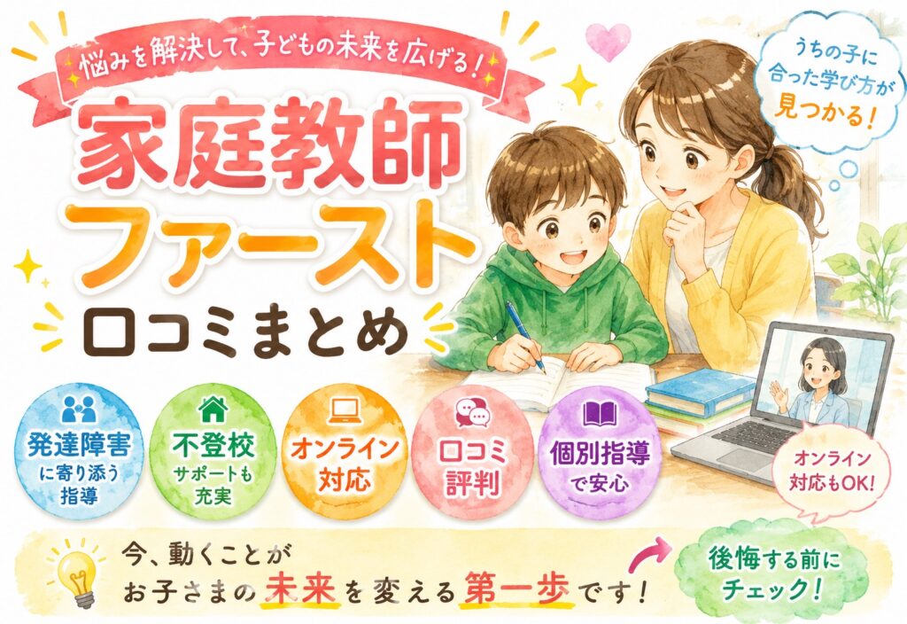 家庭教師ファーストの口コミまとめ｜発達障害・不登校・オンライン対応まで網羅した評判レポート