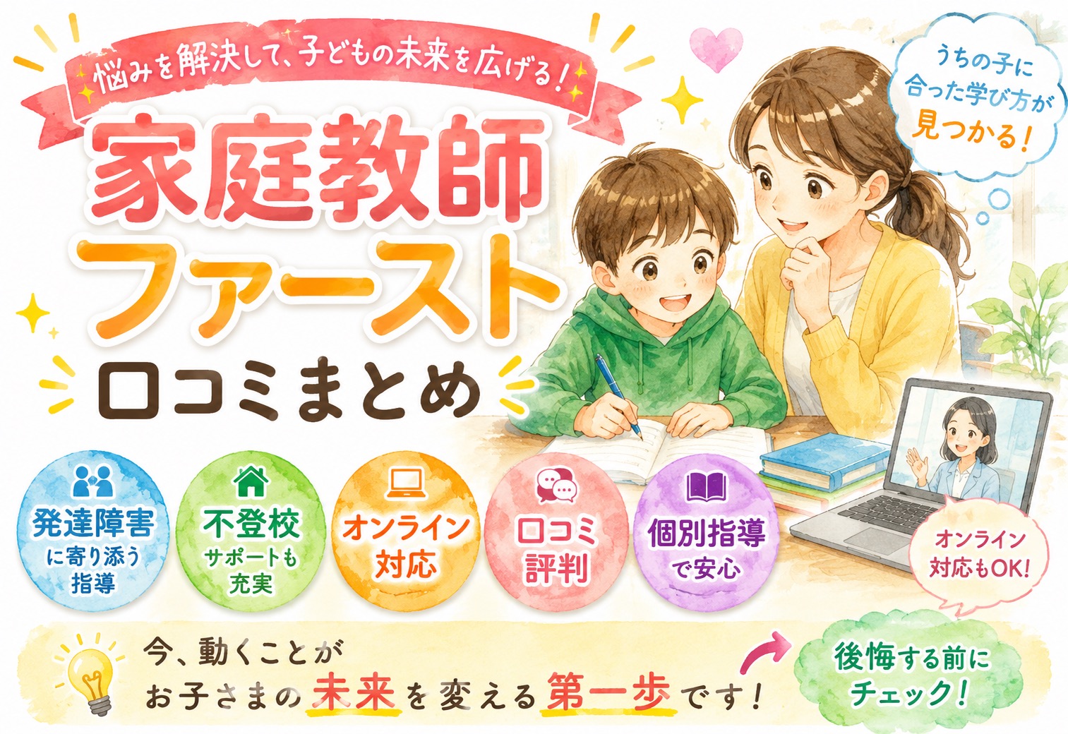 家庭教師ファーストの口コミまとめ|発達障害・不登校・オンライン対応まで網羅した評判レポート