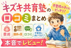 キズキ共育塾の口コミまとめ|費用・講師の質・不登校の子に向いてるか本音でレビュー