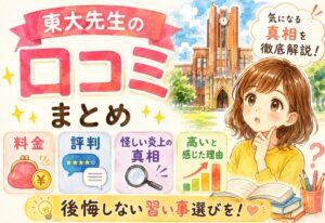 画像作成依頼　gpt-image-2モデルで生成 以下の内容を解析し、「@ママオンリーワン」と一番下のフッター部分に記載されて、サービス名や商品名の入った要点をまとめてスマホで見やすいサイズ(縦長）のインフォグラフィックを使ったわかりやすい図解を作成。 その画像を.pngで取得できるようにして。 日本人が読者(肌の色に気を付ける） スタイル：習い事や学習が主体の美しい水彩画の手書き風で日本のアニメ風のワクワク感がある明るさを強調したアーティスティックなイラスト """"""" 東大先生を選ぶ前に——他のオンライン塾と何が違う？ 東大先生が良いかどうかを判断するには、他のサービスと比べることが欠かせません。 同じ「東大生講師」を使うオンライン塾でも、指導スタイルや料金構造はかなり違います。 トウコベ・東大伴走など類似サービスとの比較 東大生講師のオンライン塾の中で、東大先生は「授業・管理・質問対応をまとめて検討するセット型」として位置づけられます。 トウコベは授業を45分以上・15分単位で調整でき、公式サイトでは受講時間帯が9:00〜23:00と紹介されています。学習サポート費・大学指定費・自習室利用費が別途かかる点は確認が必要です。東大伴走は週1回の面談中心で計画管理に特化していますが、公式特定商取引法表示で月72,000円~と費用が高めです。東大オンラインは月4回指導と質問アプリ利用を含むプランが紹介されており、指導時間が比較的決まっています。 サービス 月額目安 強み 注意点 東大先生 24,800円~目安 授業+計画管理+質問対応を含めて検討できる。オンライン自習室も紹介されている 料金詳細は相談が必要。講師の質に個人差あり トウコベ 授業料は30分あたり学年別。入会金19,800円 授業を45分〜15分単位で調整可。受講時間帯が広い 学習サポート費・大学指定費・自習室利用費が別途必要な場合あり 東大伴走 72,000円~ 週1面談で計画管理に特化。長期サポート型 費用が高め。授業解説よりも管理中心 東大オンライン 32,780円~ 月4回指導+質問アプリ利用の情報あり 指導時間が固定のため少なめに感じる場合あり。最新条件は公式確認 どれが「良い」ではなく、子供の状況と家庭の方針に合うかで選ぶのが正しい判断です。複数の無料相談を受けてから決めることを強くおすすめします。 東大先生が向いている家庭、他を選んだほうがよい家庭 東大先生が向いているのは「計画管理までお願いしたい」「管理してもらうと動ける子がいる」家庭です。 子供が勉強のやり方から迷っていて、授業だけでなく毎日のサポートも必要なら東大先生の構造が合います。 一方で、自分でどんどん進める子や、費用を抑えたい家庭、対面指導を希望する場合は別のサービスを検討した方が良い場合もあります。 状況 おすすめの判断 勉強のやり方から見直したい 東大先生が向いている可能性が高い 計画・管理も含めてお願いしたい 東大先生が向いている可能性が高い 授業スケジュールを柔軟に変えたい トウコベの方が合う場合あり 計画管理だけ特化してお願いしたい 東大伴走も選択肢に 費用を最優先で抑えたい トウコベ、東大オンライン、他サービスを比較 対面指導を希望 地域の個別指導塾を検討 [word_balloon id="3" size="S" position="L" name_position="under_avatar" radius="true" balloon="talk" balloon_shadow="true"]「東大先生にするか、他にするか」より「うちの子には今何が必要か」を先に決める。その答えに合うサービスを選ぶ順番が正しい。[/word_balloon] サービスの優劣ではなく「今の子供に合う環境か」が唯一の判断基準です。 無料相談で絶対に聞いておきたいこと 無料相談は入会を決めるためではなく、判断材料を集めるための場所です。 東大先生の無料相談では、学習状況や希望に合わせてプランの説明を受ける流れになります。 ここで曖昧なまま終わらせると入会後に後悔します。特に料金の年間総額、サポート範囲の具体的な内容、講師変更の手続き、退会時のルールは必ず確認してください。 年間でかかる費用の総額(入会金・月額・その他) 自習室の利用ルールと時間帯 LINEの返信が来るまでの目安時間 退会する場合の手続きと期日 現在のオンライン授業ツールと利用環境 担当講師の変更手続きと期間 [ふきだし set="シルエット05"]無料相談で全部聞いてから決めました。聞きたいことをメモしていったので、納得した上で入会できたと思います。[/ふきだし] 無料相談は「申し込む前に受けておくべきもの」ではなく「これを受けないまま申し込むのは危険」というレベルのステップです。面倒でも必ず受けてから動いてください。 """""" 条件 上記内容のみを使用する。 上記内容の見出しを強調して上部に設置する 「記事のメインタイトル」を上部に使用しない サービス名や商品名は上部に記載して良い。 日付の記載はしない 記載のない内容はウェブなどから検索して勝手に使用しない 記載したサービス名や商品名に間違いがないか確認 [重要]誤字がないか3回チェックする 写真のような画像ではなく、イラストにする 人を描く場合、腕の本数、指の本数など、人間の作りで間違いは修正する 著作権の問題にならないもので完全オリジナルと認識されるもの。 違法行為を助長させないような内容とする インフォグラフィクがスマホの画面の枠に入っているようなイメージには禁止 [重要][読者対象、読者が読了した後の気持ちに書かれている内容(文字）については、文字として掲載しない 誇大広告にならないようにする 法律関連の禁止事項に該当する内容は言い回しを変更する(景品表示法、薬事法関連など） 特定のブランドの価値を著しく毀損するような表現は避ける 以下の指示通り作成する 【記事の基本情報】 記事のメインタイトル：東大先生の口コミまとめ｜料金・評判・怪しい炎上の真相と高いと感じた理由を解説 読者対象：自分とその家族(特に子供）を幸せにしたいと思っている40代の日本人の心が美しい、常に与えることに真剣で与えることが大好きな日本人女性ママ（世帯年収1200万円) 【読後設計】 読者が読了した後の気持ち：子供の習い事を始めるという行動について、記事の内容に沿って行動した場合、子供の習い事への悩みが解決される。その子供に合った習い事が見つかる。記事を読み終えたあとすぐに、今すぐにでも子供のために何かやってあげたいと思う。また、記事の内容に沿って行動しなかった場合の後悔を強く感じさせて行動を促す。