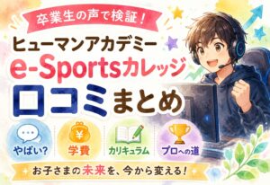 ヒューマンアカデミーe-Sportsカレッジ 口コミまとめ｜やばい・学費・プロへの道を卒業生の声で検証