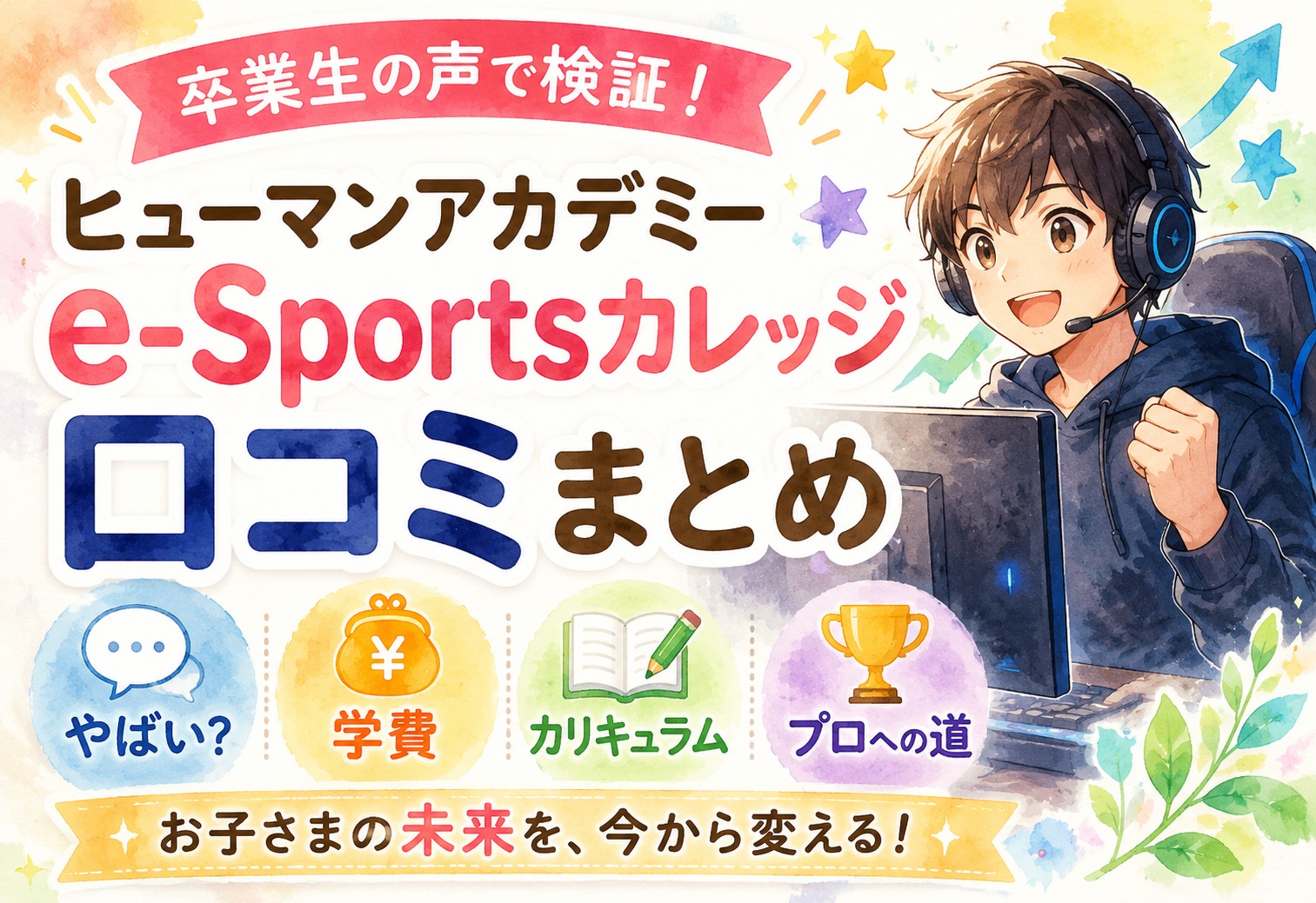 ヒューマンアカデミーe-Sportsカレッジ 口コミまとめ｜やばい・学費・プロへの道を卒業生の声で検証