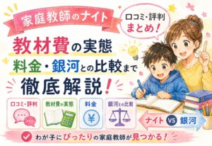 家庭教師のナイトの口コミ・評判まとめ|教材費の実態・料金・銀河との比較まで徹底解説