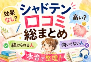 シャドテンの口コミ総まとめ｜効果なし？高い？続けられる人・向いてない人を本音で整理
