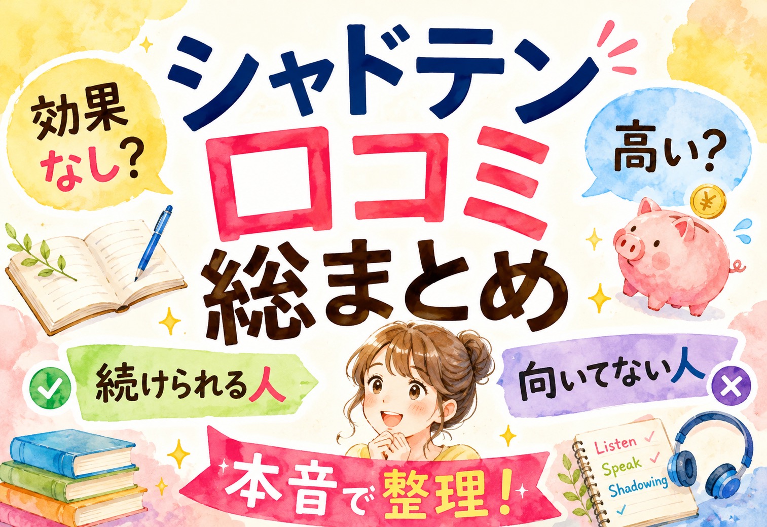 シャドテンの口コミ総まとめ｜効果なし？高い？続けられる人・向いてない人を本音で整理