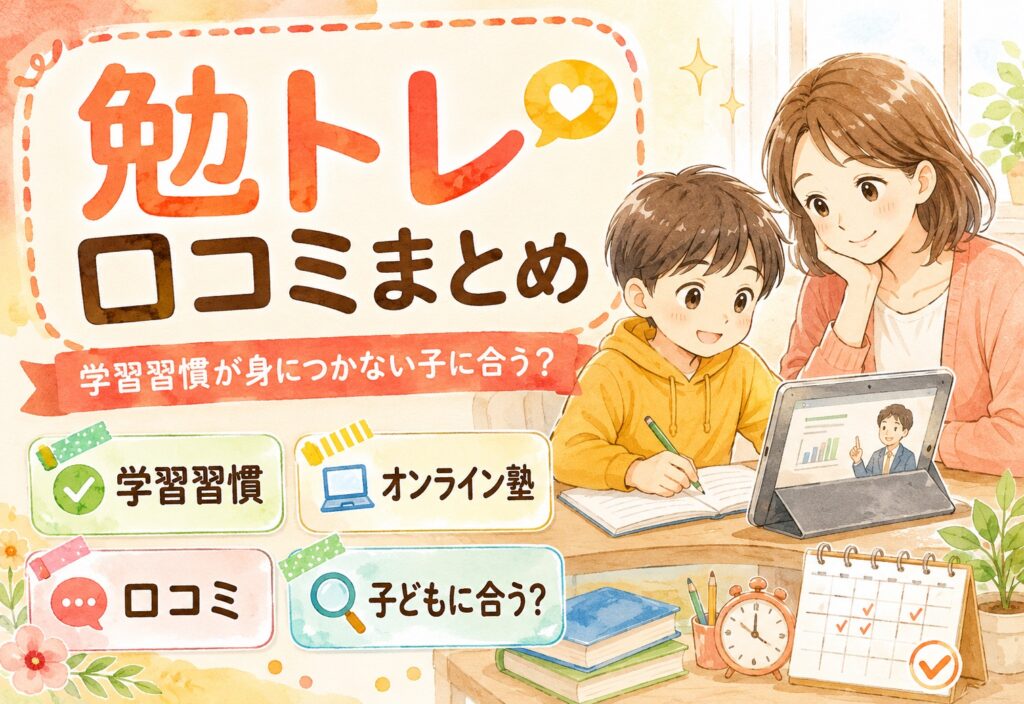 勉トレの口コミまとめ｜学習習慣が身につかない子どもに合うオンライン塾か確認する方法