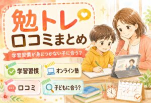 勉トレの口コミまとめ|学習習慣が身につかない子どもに合うオンライン塾か確認する方法