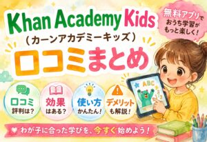 Khan Academy Kids(カーンアカデミーキッズ)口コミまとめ｜無料アプリの効果・使い方・デメリットを解説