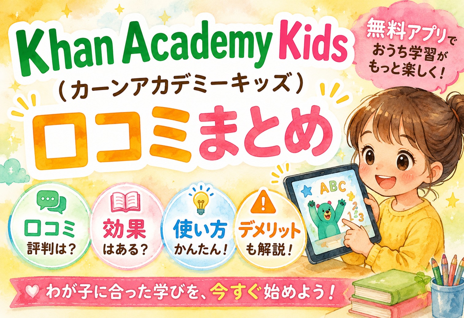 Khan Academy Kids(カーンアカデミーキッズ)口コミまとめ｜無料アプリの効果・使い方・デメリットを解説