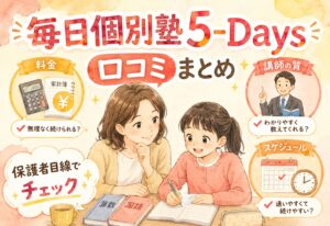 毎日個別塾5-Days 口コミまとめ｜料金・講師の質・スケジュールの使いやすさを保護者目線で