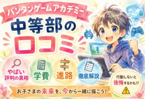 バンタンゲームアカデミー中等部の口コミ｜やばい評判の真相と学費・進路を徹底解説