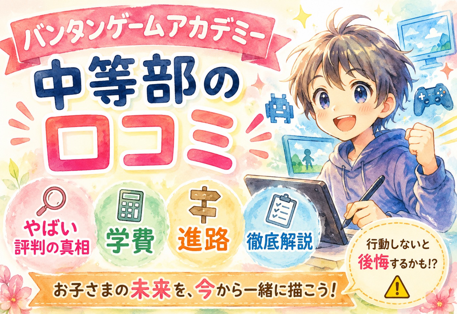 バンタンゲームアカデミー中等部の口コミ｜やばい評判の真相と学費・進路を徹底解説