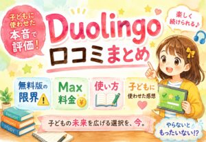 Duolingo口コミまとめ｜無料版の限界・Max料金・使い方を子どもに使わせた本音で評価