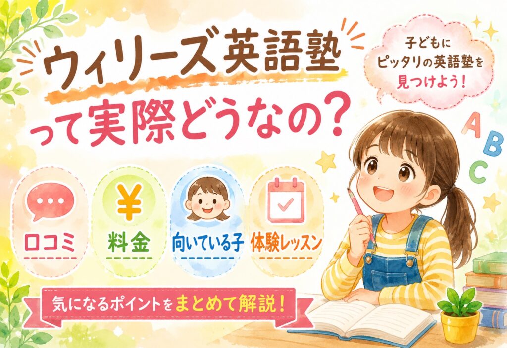 ウィリーズ英語塾って実際どうなの？口コミ・料金・向いている子・体験レッスンをまとめてみた