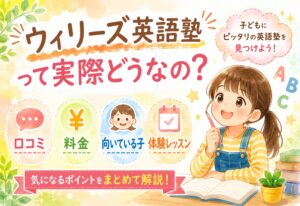 ウィリーズ英語塾って実際どうなの?口コミ・料金・向いている子・体験レッスンをまとめてみた