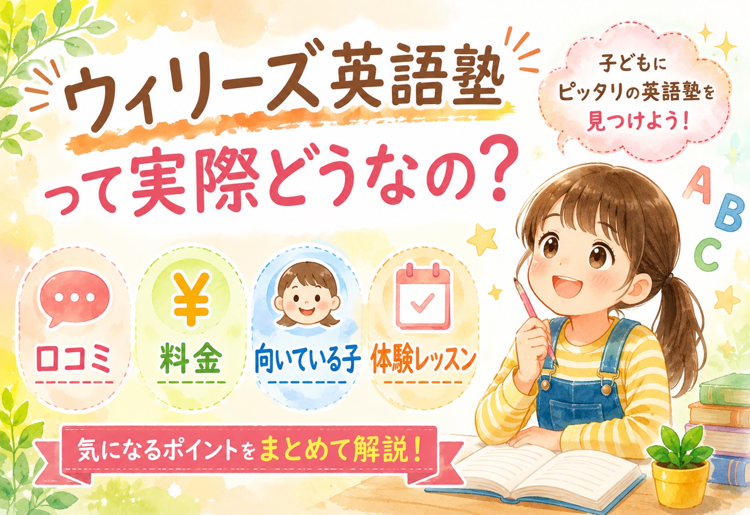 ウィリーズ英語塾って実際どうなの？口コミ・料金・向いている子・体験レッスンをまとめてみた