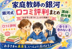 家庭教師の銀河の口コミ評判まとめ|銀河式・講師・教材費から合う子・合わない子まで解説