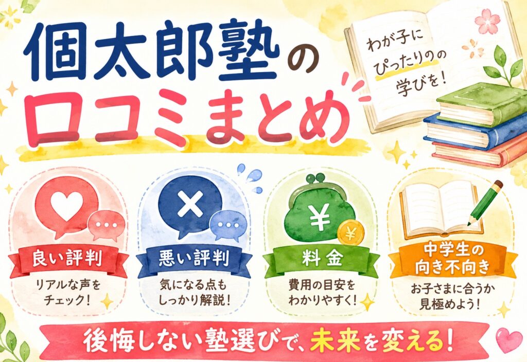 個太郎塾の口コミまとめ｜良い評判・悪い評判から料金・中学生の向き不向きまで徹底解説