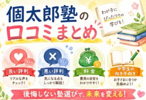 個太郎塾の口コミまとめ｜良い評判・悪い評判から料金・中学生の向き不向きまで徹底解説