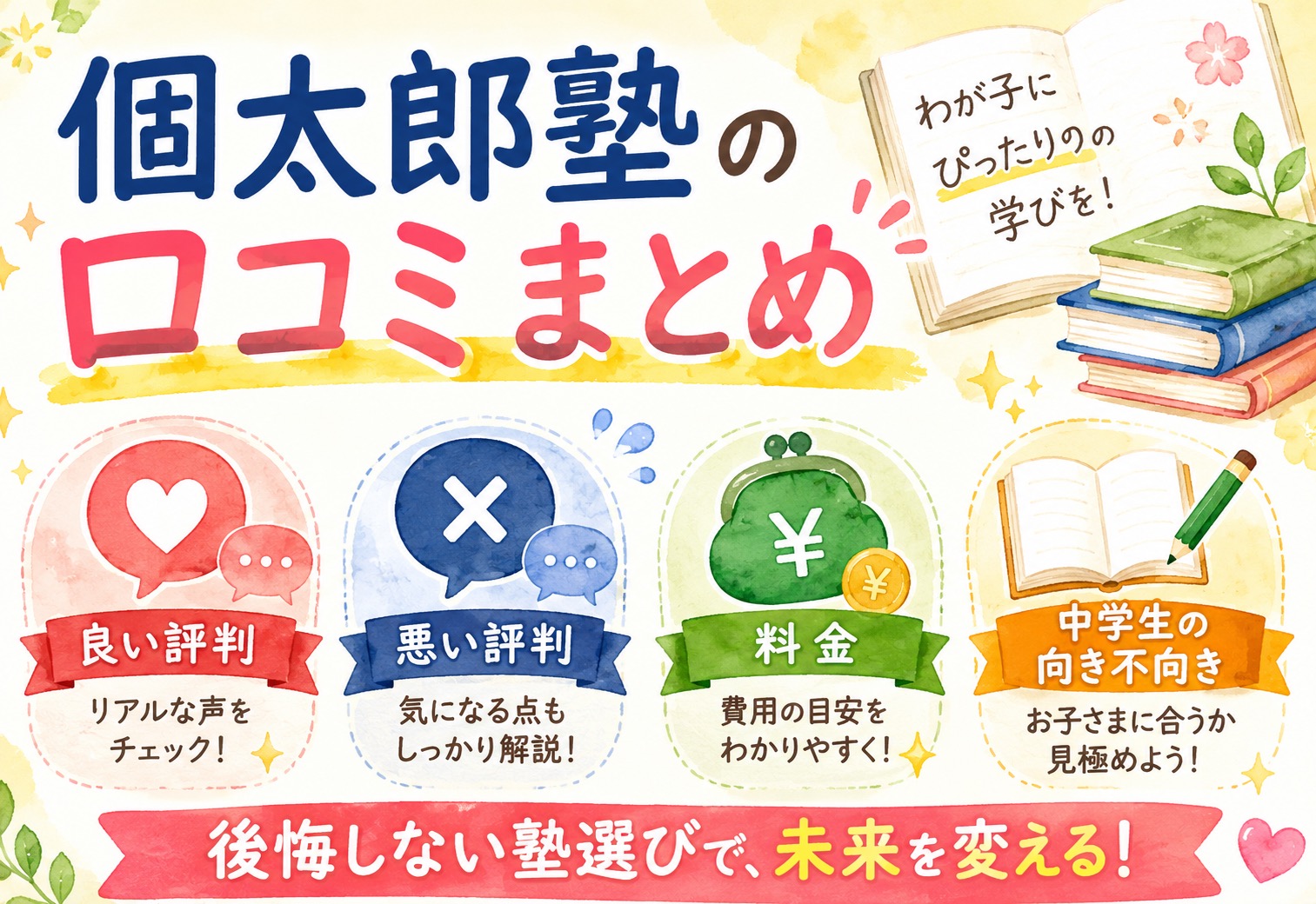 個太郎塾の口コミまとめ｜良い評判・悪い評判から料金・中学生の向き不向きまで徹底解説