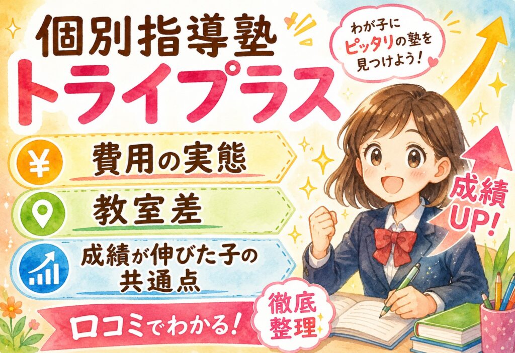 個別指導塾トライプラス口コミ｜費用の実態・教室差・成績が伸びた子の共通点を整理
