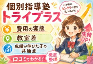 個別指導塾トライプラス口コミ|費用の実態・教室差・成績が伸びた子の共通点を整理