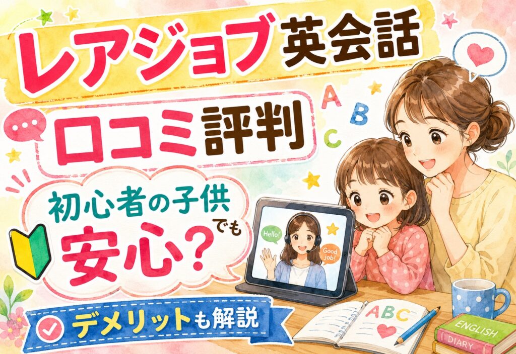 レアジョブ英会話の口コミ評判｜初心者の子供でも安心？デメリットも正直に解説