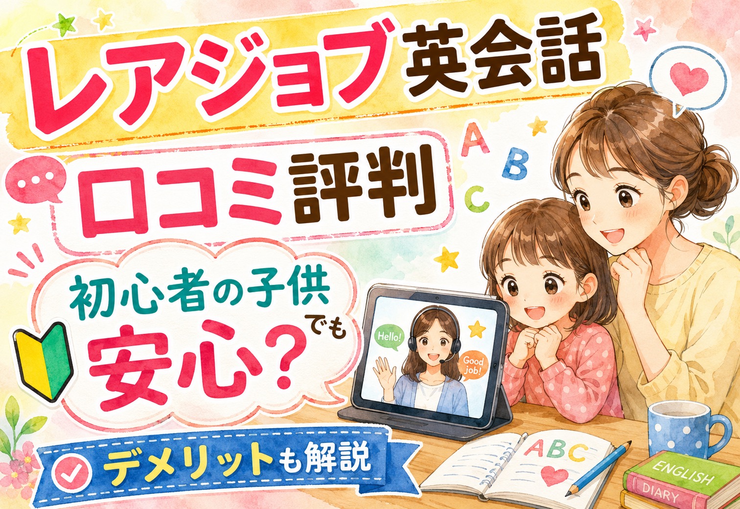 レアジョブ英会話の口コミ評判｜初心者の子供でも安心？デメリットも正直に解説
