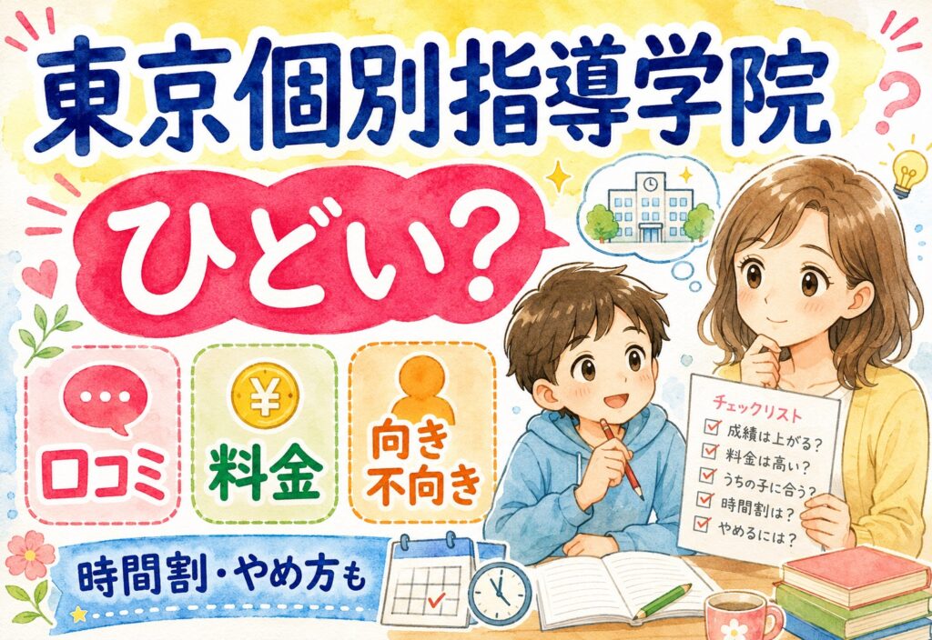 東京個別指導学院はひどい？口コミ・料金・向き不向き・時間割・やめ方まとめ