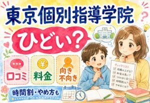 東京個別指導学院はひどい？口コミ・料金・向き不向き・時間割・やめ方まとめ