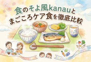 【失敗しない選び方】食のそよ風kanauとまごころケア食を徹底比較｜味・料金・合う人の違い