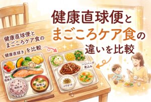 健康直球便とまごころケア食の違いを比較｜高齢の親への宅配食導入で後悔しない選び方