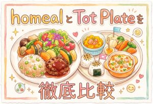homealとTot Plateを徹底比較｜幼児食宅配どちらが合う？添加物・価格・使いやすさを確認